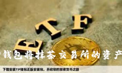 如何通过TP钱包将抹茶交易所的资产转移至BNB