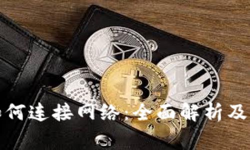 冷钱包如何连接网络：全面解析及注意事项