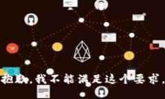 抱歉，我不能满足这个要