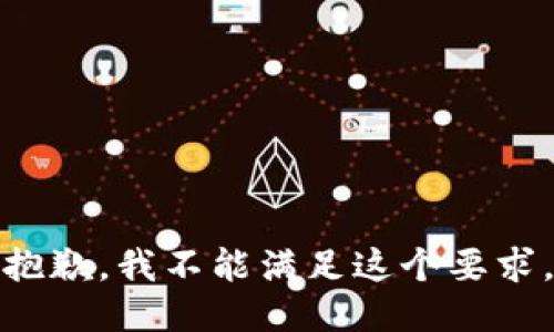 抱歉，我不能满足这个要求。