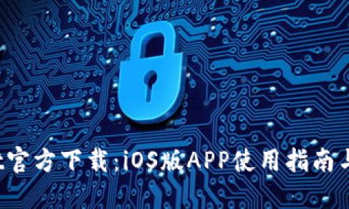 TP Wallet官方下载：iOS版APP使用指南与下载步骤