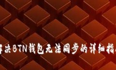 解决BTN钱包无法同步的详