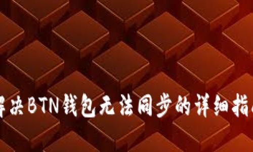 解决BTN钱包无法同步的详细指南