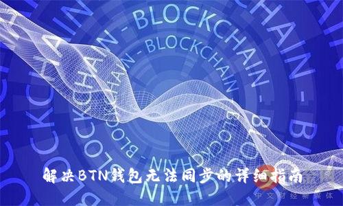 解决BTN钱包无法同步的详细指南