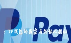 : TP钱包的国家与创始人揭秘