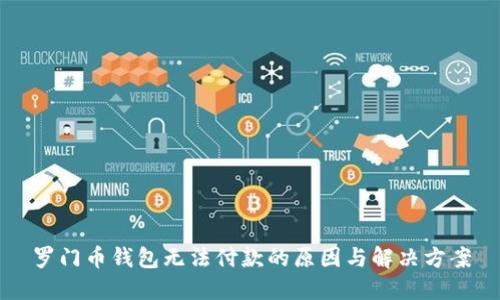 罗门币钱包无法付款的原因与解决方案