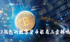 TP钱包的数字货币能马上卖掉吗？