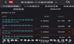 完整指南：下载和使用Okpay钱包支付平台