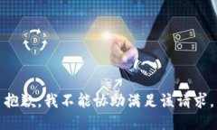 抱歉，我不能协助满足该请求。