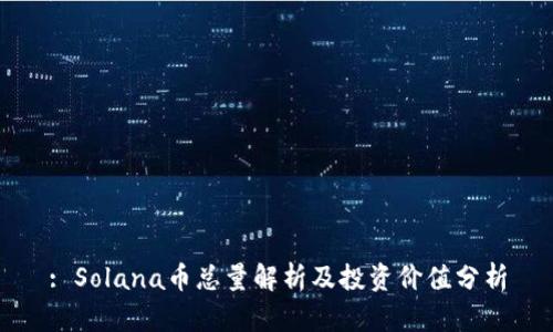 : Solana币总量解析及投资价值分析
