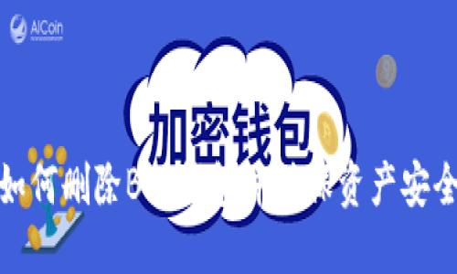 如何删除BTS钱包并确保资产安全