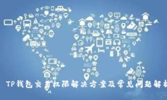 : TP钱包交易权限解决方案
