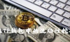 BNB在TP钱包中的流动性挖矿