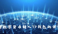 如何将数字货币转入TP钱包