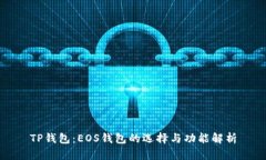 TP钱包：EOS钱包的选择与功