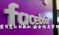 TP观察钱包私钥揭秘：安全