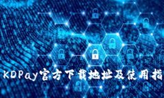 : KDPay官方下载地址及使用