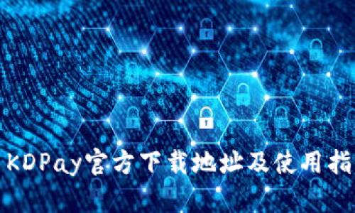 : KDPay官方下载地址及使用指南