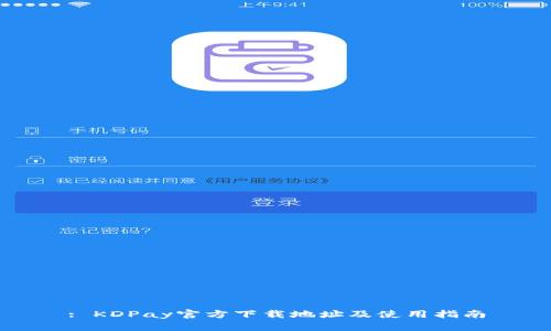 : KDPay官方下载地址及使用指南