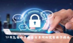  TP钱包转账至抹茶交易所