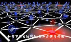 如何下载玄链钱包：详细