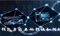 : TP钱包多出来的钱该如何