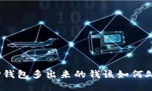 : TP钱包多出来的钱该如何处理？