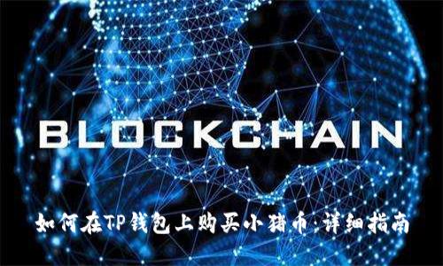 如何在TP钱包上购买小猪币：详细指南
