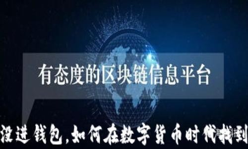 
挖了一宿没进钱包，如何在数字货币时代找到投资机会