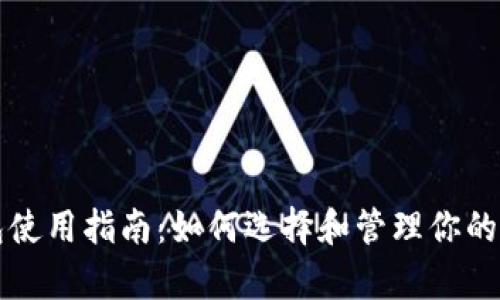Ripple钱包使用指南：如何选择和管理你的Ripple资产