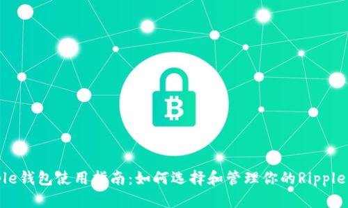 Ripple钱包使用指南：如何选择和管理你的Ripple资产