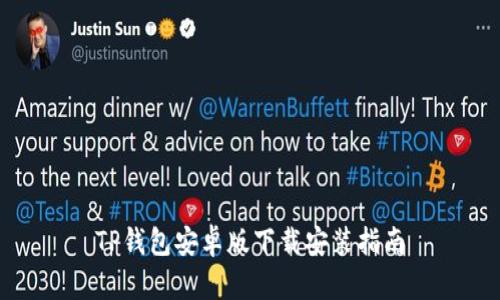 TP钱包安卓版下载安装指南