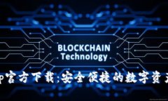IM钱包App官方下载：安全便