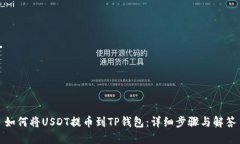如何将USDT提币到TP钱包：