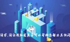 抱歉，我无法满足该请求