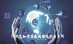  TP钱包如何便捷地转账到