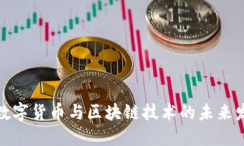 : 数字货币与区块链技术的未来发展