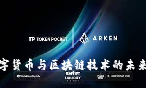 : 数字货币与区块链技术的未来发展