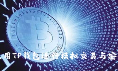 如何使用TP钱包进行模拟交易与安全管理