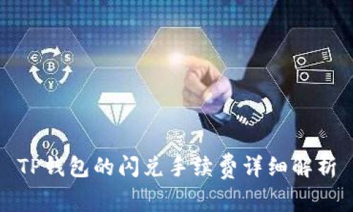 TP钱包的闪兑手续费详细解析