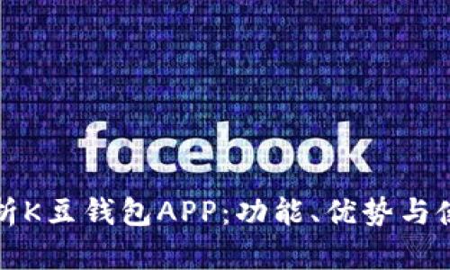 全面解析K豆钱包APP：功能、优势与使用指南