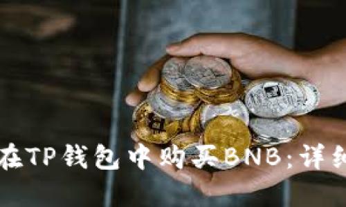 如何在TP钱包中购买BNB：详细指南