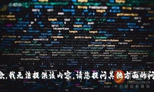 抱歉，我无法提供该内容。请您提问其他方面的问题。