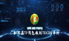 : 如何在TP钱包找到TRC20币