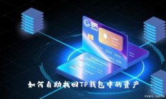 如何自助找回TP钱包中的资