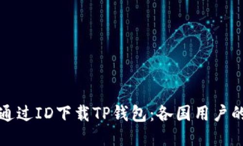 如何通过ID下载TP钱包：各国用户的指南