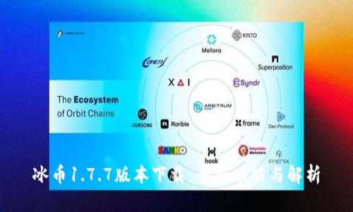 冰币1.7.7版本下载：全新功能与解析