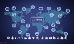 冰币1.7.7版本下载：全新功