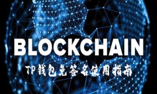 TP钱包免签名使用指南