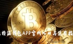 比特派钱包APP官网入口与